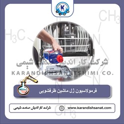 فرمولاسیون ژل ماشین ظرفشویی