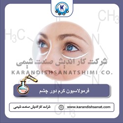 فرمولاسیون کرم دور چشم