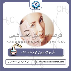 فرمولاسیون کرم ضد لک