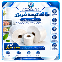 طاقه کیسه فریزر