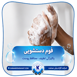 فرمولاسیون فوم دستشویی