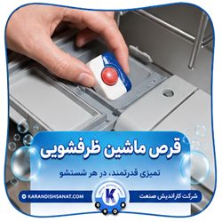 فرمولاسیون قرص ماشین ظرفشویی