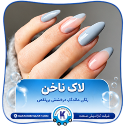 فرمول لاک ناخن