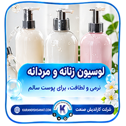 فرمولاسیون لوسیون زنانه و مردانه