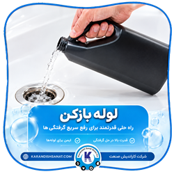 فرمولاسیون لوله باز کن