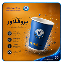 لیوان کاغذی پروفلاور