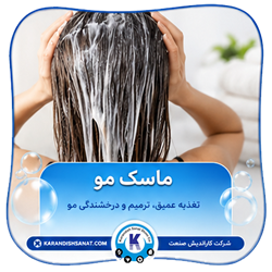 فرمولاسیون ماسک مو
