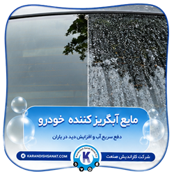 فرمولاسیون مایع آبگریز کننده خودرو