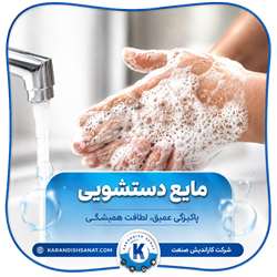 فرمولاسیون مایع دستشویی
