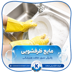 فرمولاسیون مایع ظرفشویی