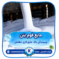 فرمولاسیون مایع فوم بتن