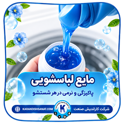فرمولاسیون مایع لباسشویی