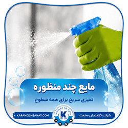 فرمولاسیون مایع چند منظوره