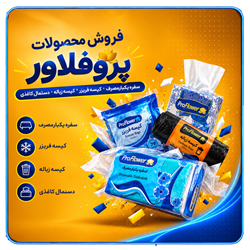 خرید و فروش کیسه زباله, فریزر و سفره یکبار مصرف