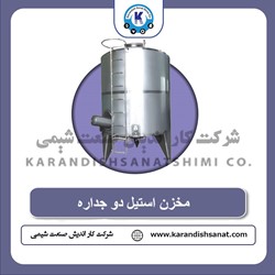 مخزن استیل دو جداره