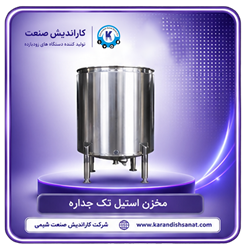 مخزن استیل تک جداره