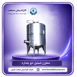 مخزن استیل دو جداره