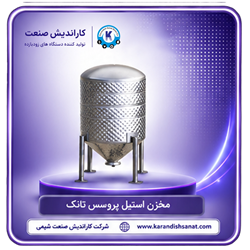 مخزن استیل پروسس تانک
