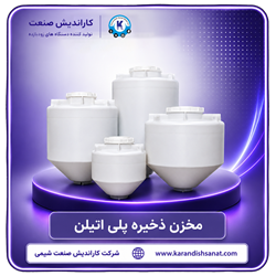 مخزن ذخیره پلی اتیلن