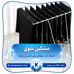 فرمولاسیون مشکین شوی