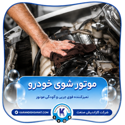 فرمولاسیون موتور شوی خودرو