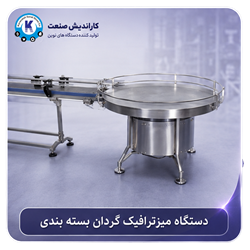 دستگاه میز ترافیک گردان بسته بندی