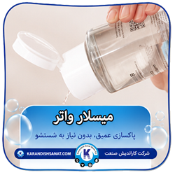 فرمولاسیون میسلار واتر