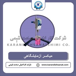 میکسر آزمایشگاهی 