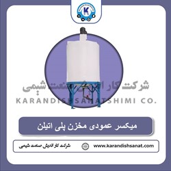 میکسر عمودی مخازن پلی اتیلن