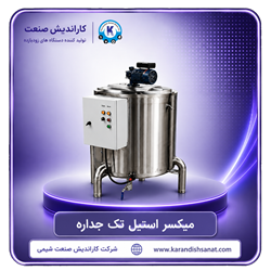 میکسر استیل تک جداره