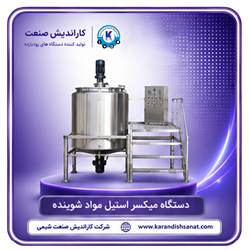 میکسر استیل مواد شوینده