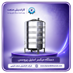 میکسر استیل پروسس