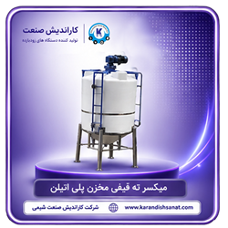میکسر ته قیفی مخازن پلی اتیلن