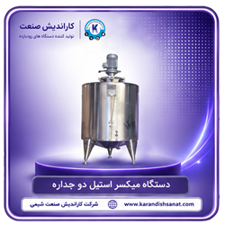 میکسر استیل دو جداره