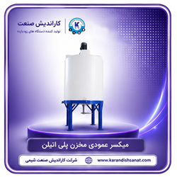 میکسر عمودی مخازن پلی اتیلن