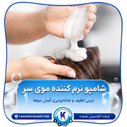 فرمولاسیون شامپو نرم کننده موی سر