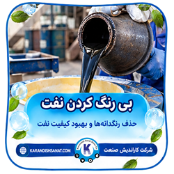 فرمولاسیون بی رنگ کردن نفت