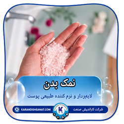 فرمولاسیون نمک بدن
