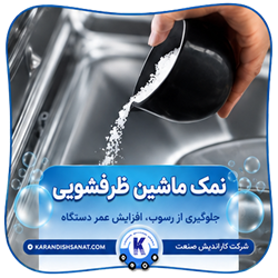 فرمولاسیون نمک ماشین ظرفشویی