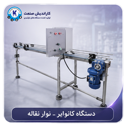 دستگاه کانوایر یا نوارنقاله گردان