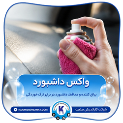 فرمولاسیون واکس داشبورد