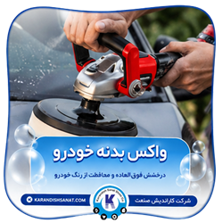 فرمولاسیون واکس بدنه خودرو