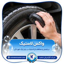 فرمولاسیون واکس لاستیک
