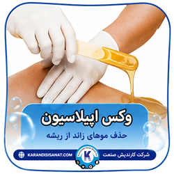 فرمولاسیون وکس اپیلاسیون