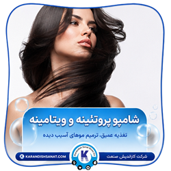 فرمولاسیون شامپو پروتئینه و ویتامینه