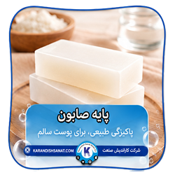 فرمول پایه صابون