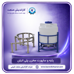 پایه و ساپورت مخازن پلی اتیلن