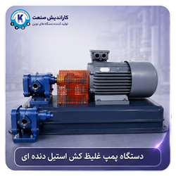 پمپ غلیظ کش گیربکسی استیل دنده ای