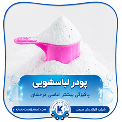 فرمولاسیون پودر لباسشویی