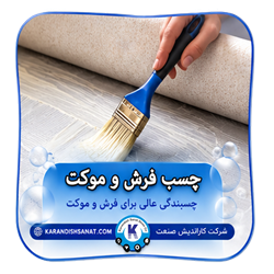 فرمول چسب فرش و موکت
